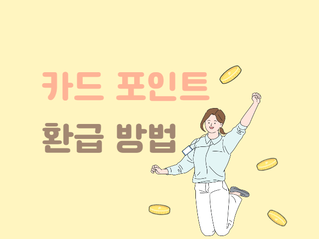 카드 포인트 통합조회 5분 안에 계좌입금 방법 카드 포인트 통합조회 5분 안에 계좌입금 방법