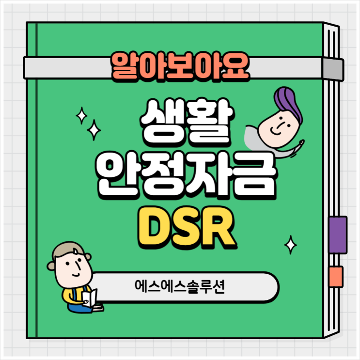  생활안정자금 DSR초과로 이용이 어려울때
