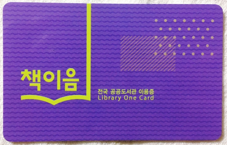  여행 간 도서관에서 책 빌리고 싶으면? 책이음 서비스