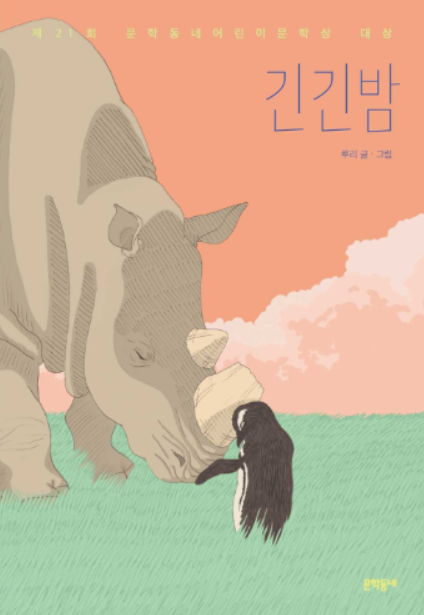  루리 <긴긴밤> 새로운 출발을 앞두고 망설이는 당신에게 추천하고 싶은 책