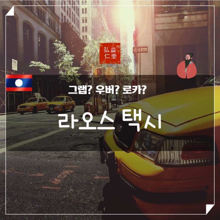  라오스 택시 로카 그랩 간단 사용방법