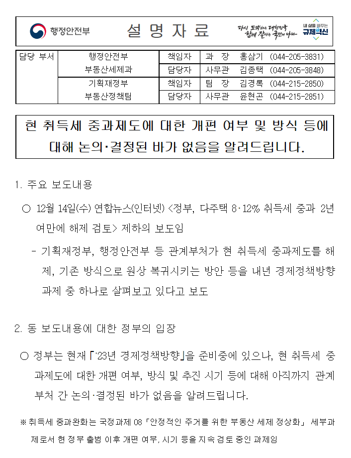  취득세 중과 해제에 대한 정부의 입장