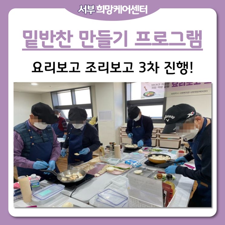  서부희망케어센터, 건강한 반찬을 만들어서 이웃에게도 나눠요!