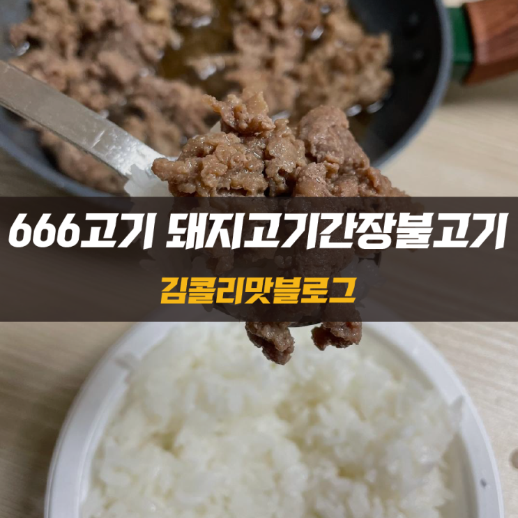  초간편 불고기 666고기 한돈 간장돼지불고기 고기반찬 해먹기