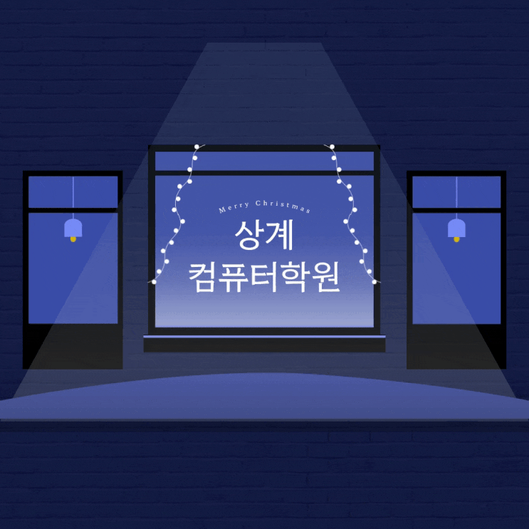  코딩공부 상계 컴퓨터학원에서 겨울방학 동안 마스터!