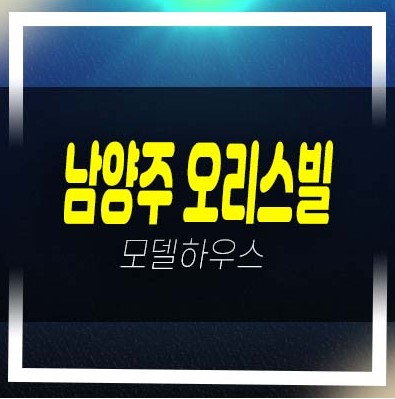  2022-12-14 남양주 화도읍 묵현리 오리스빌 쓰리룸 신축빌라 선시공후분양 즉시입주 분양/매매 홍보관 관람예약