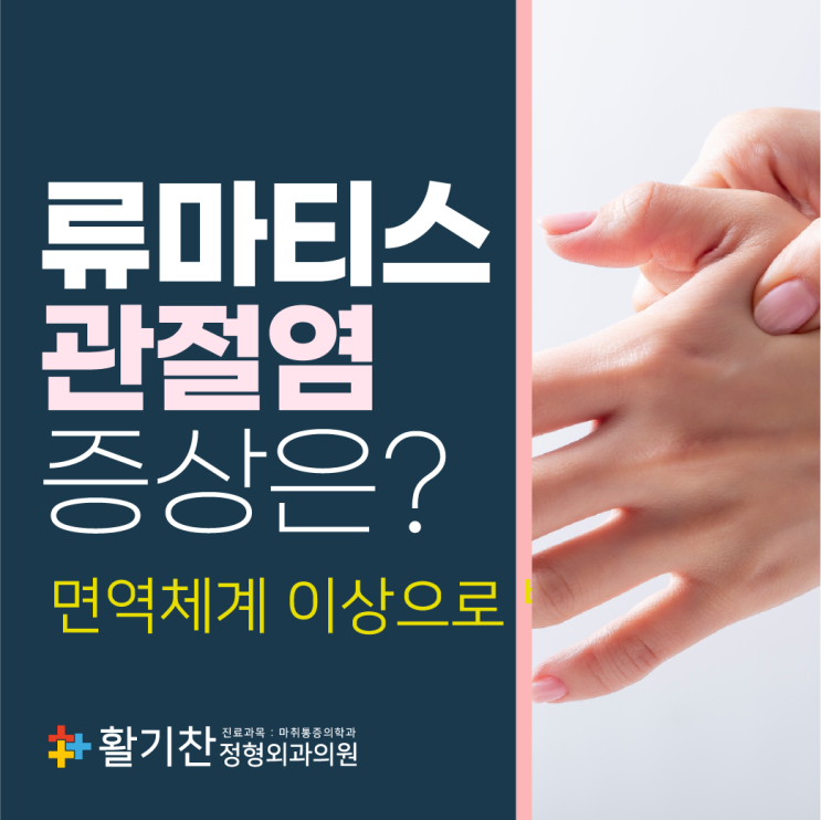  불광동손목통증 만성 염증성 질환인 류마티스관절염