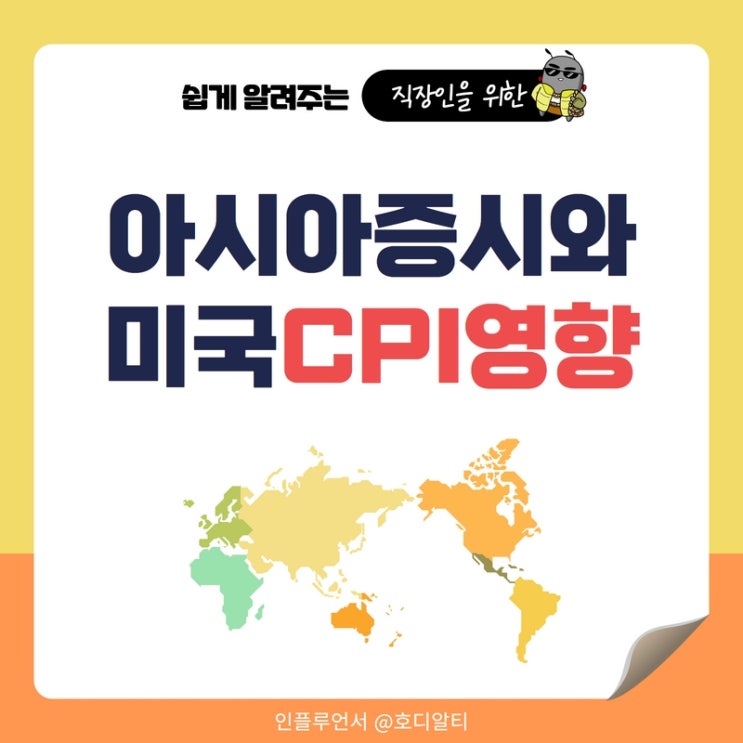  아시아증시(중국, 국내, 일본)와 미국 CPI(소비자물가지수)의 영향