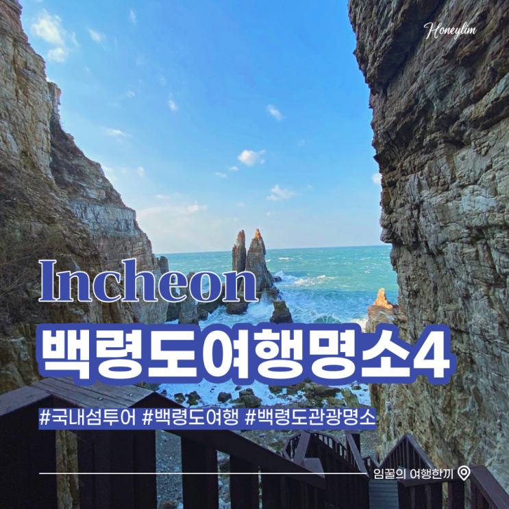  백령도 여행 관광 명소 추천 : 콩돌해안, 400년 노송, 용틀임바위, 두무진