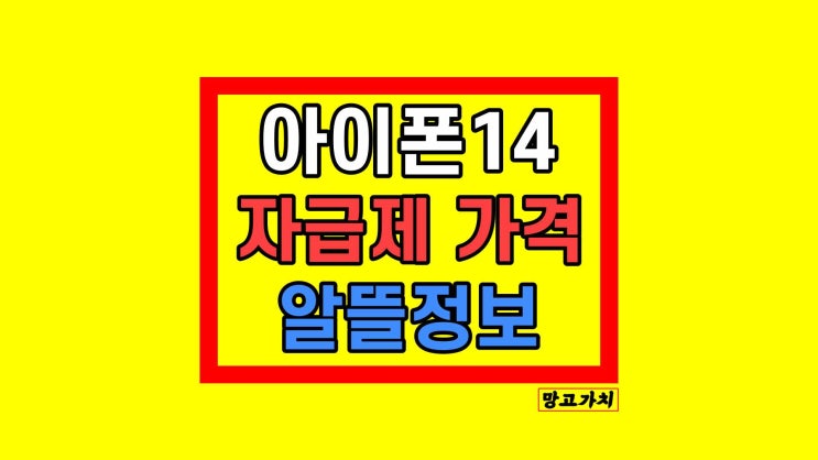 아이폰14 자급제 : 최저가 256 128 512 가격