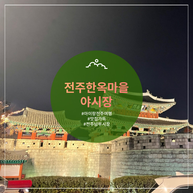  [전주] 남부시장 한옥마을 야시장 맛집추천! 마약육전 삼겹살김밥 곰발빵 씨앗호떡
