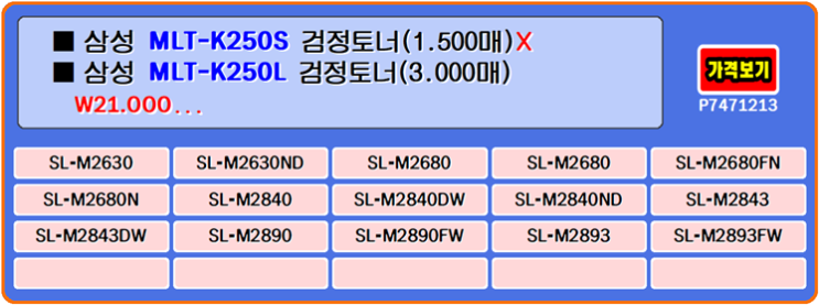  삼성토너 MLT-K250S, MLT-K250L, SL-M2680FN, SL-M2893FW, SL-M2630 프린터