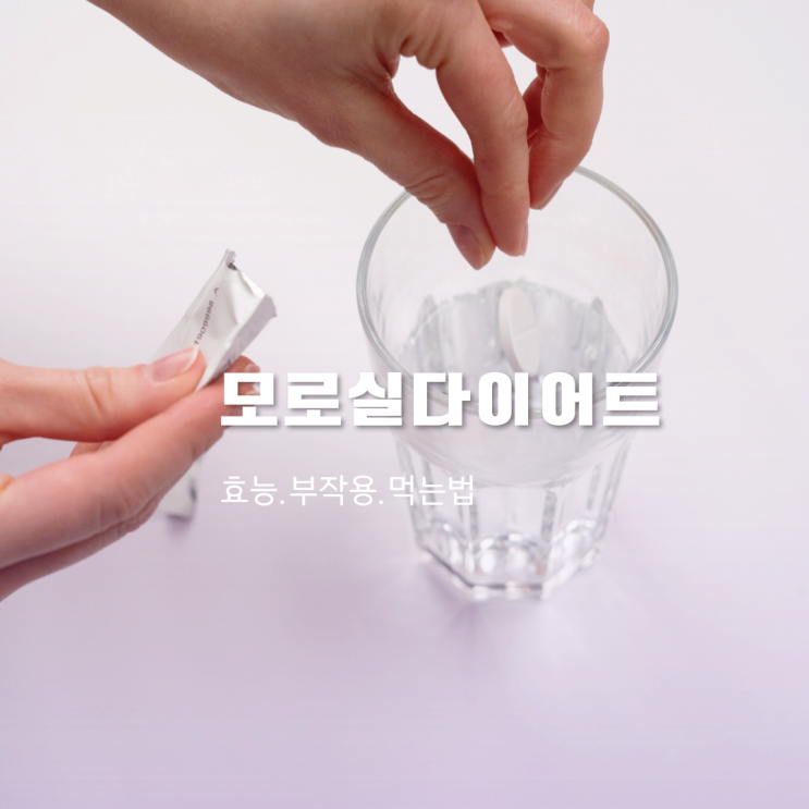 모로실다이어트 효능 및 부작용, 먹는법 모로실다이어트 효능 및 부작용, 먹는법