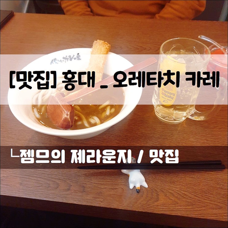  <홍대 일본식 카레 / 오레타치 카레> 가성비 카레맛집