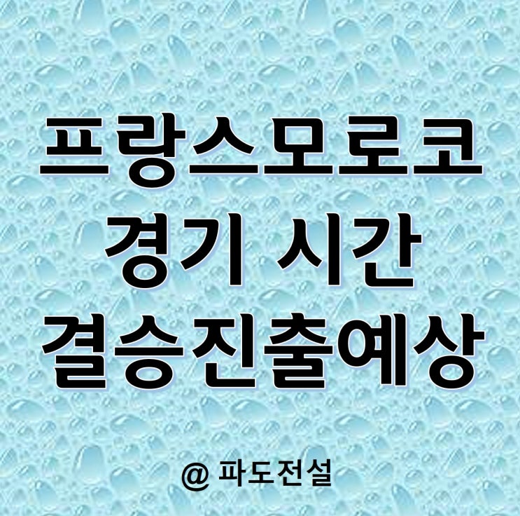 월드컵 4강 프랑스 <b>모로코</b> 경기 시간 프리뷰 <b>결승 진출</b> 예상
