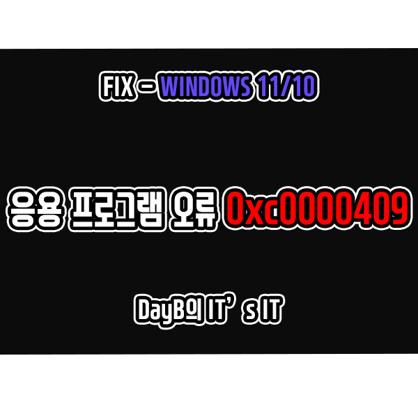 윈도우11/10 예외 unknown software exception (0xc0000409) 오류 해결 방법 윈도우11/10 예외 unknown software exception (0xc0000409) 오류 해결 방법