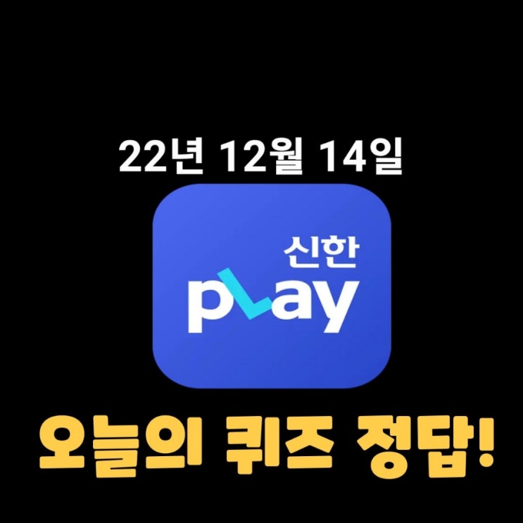 신한플레이-2022년 12월 14일 (수) 신한플러스 겜성퀴즈(위드퀴즈), 쏠야구 퀴즈 정답