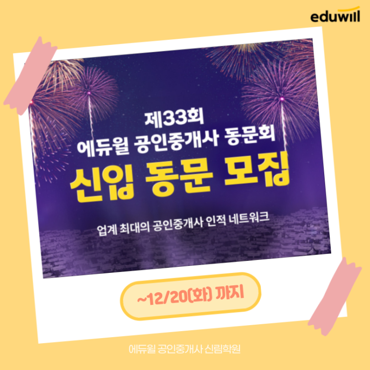 에듀윌 동문회 가입 안내/12/20(화)까지!