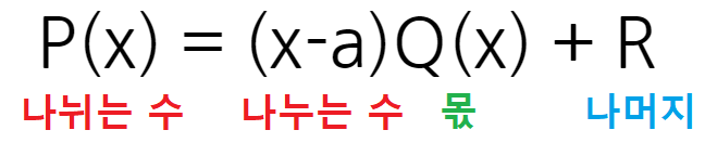 P(x) = (x-a)Q(x) + R  형태 (feat. 나머지의 차수)