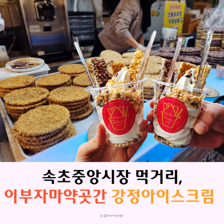 속초 중앙시장 먹거리 이부자마약곳간 솔직후기 속초 중앙시장 먹거리 이부자마약곳간 솔직후기