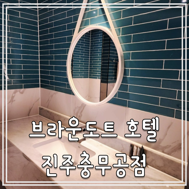  진주여행 숙소로 추천  브라운도트 호텔 진주충무공점 후기 주차장
