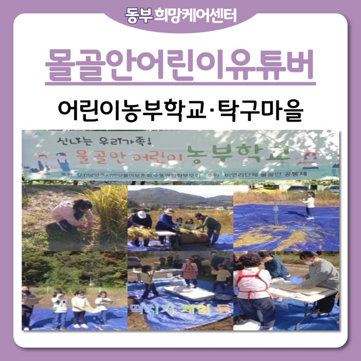  동부희망케어센터, 2022년 마을공동체사업-수동조직화 "물골안어린이유튜버"