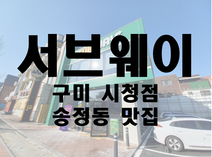  구미 송정동 시청 맛집 서브웨이 주문방법