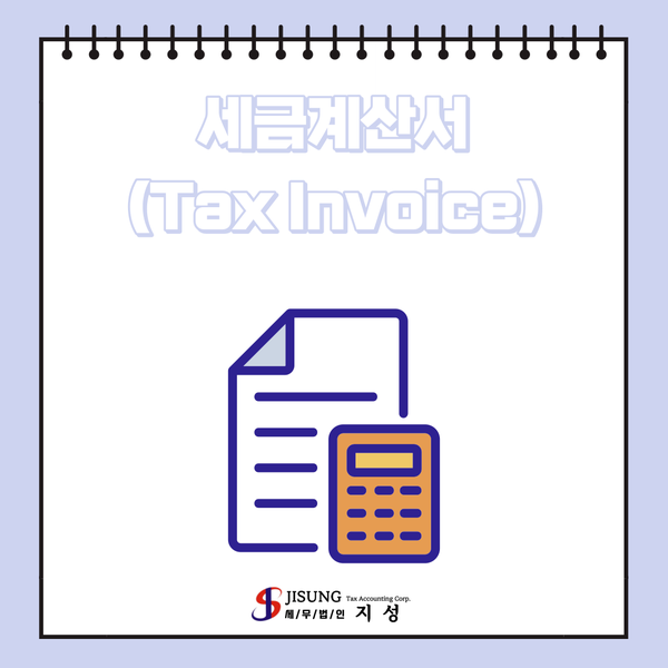  세금계산서(Tax Invoice)