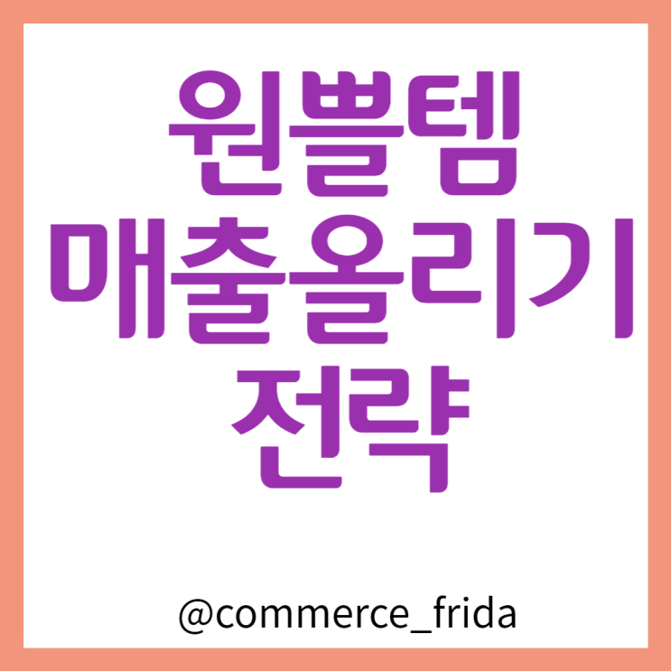  원쁠템 제안 매출 올리는 전략 엄청난 기회