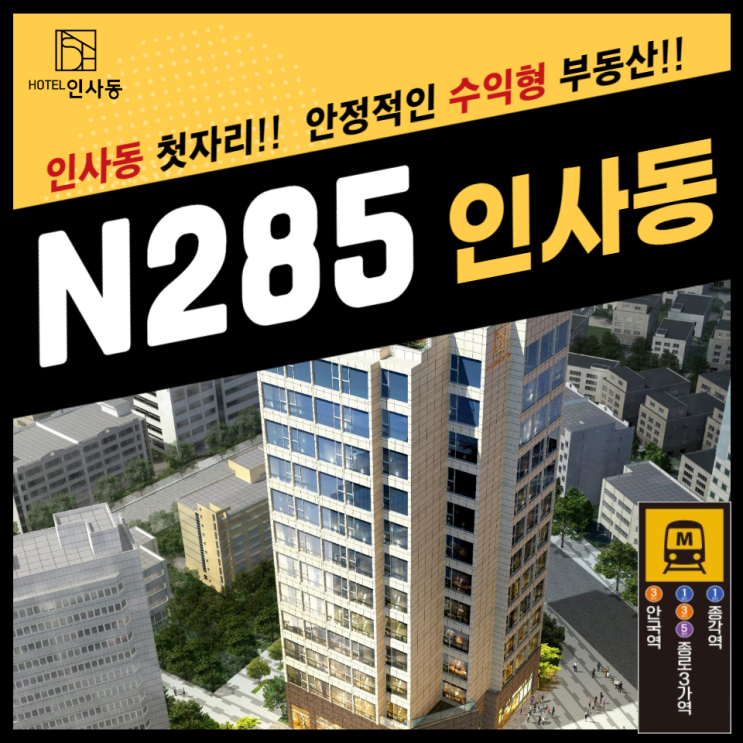  N285 인사동 호텔 분양안내