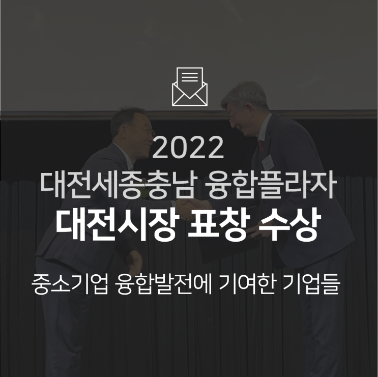  [수상] 2022 대전세종충남 융합플라자에서 '대전시장 표창' 수상!