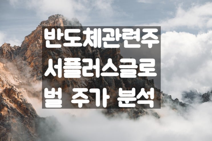  반도체 장비주 서플러스글로벌 주가 전망 차트 분석