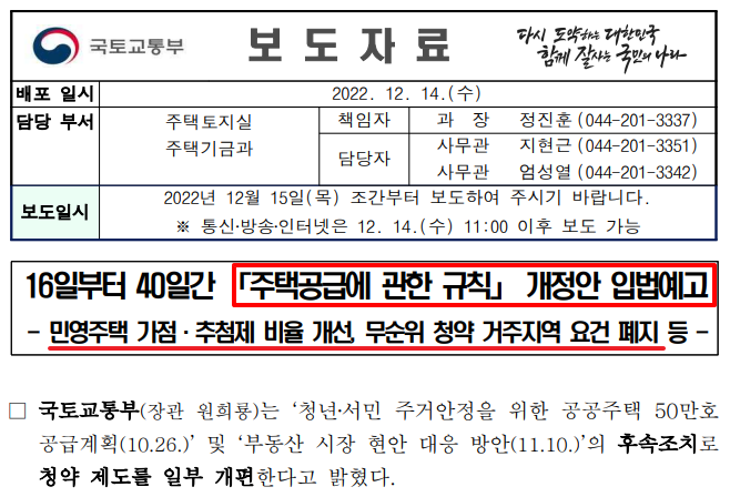  주택공급에 관한 규칙 개정안 입법예고(국토교통부 보도자료)