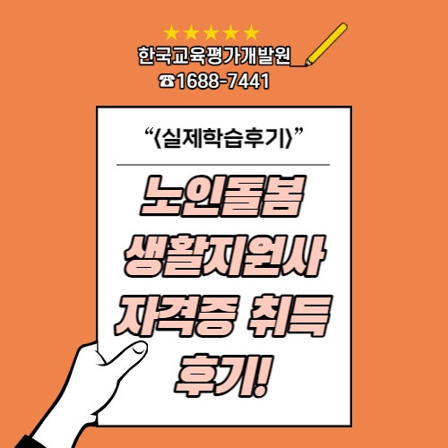 노인돌봄생활지원사/생활관리사/생활지도사 한국교육평가개발원 자격증 취득 후기