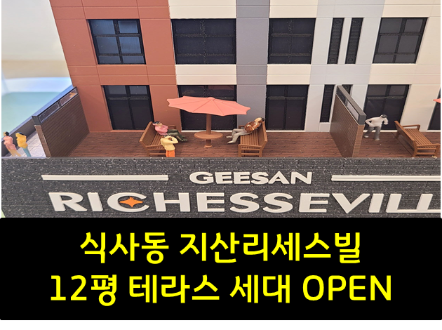  식사동 지산리세스빌 오피스텔 테라스만 12평 / 테라스 세대 오픈.!!