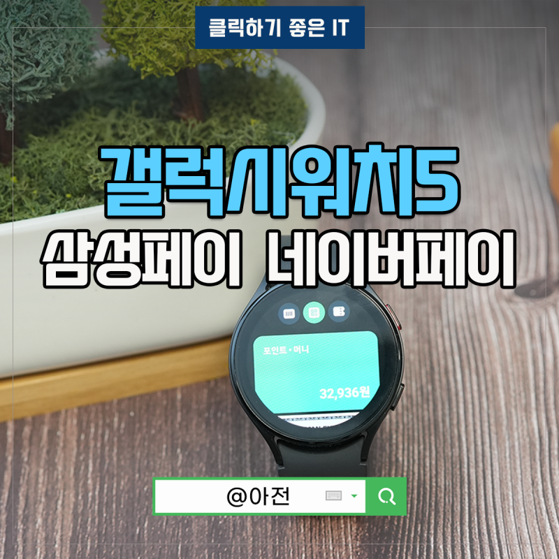 갤럭시워치5 삼성페이 네이버페이 사용법 활용하기