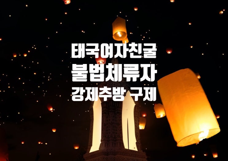 태국인여자친구 경찰단속_불법체류_취업으로 강제추방되어 국제결혼으로 한국에 올려면 어떻게 해야할까...강원도 동해(삼척) 태국인여자친구 경찰단속_불법체류_취업으로 강제추방되어 국제결혼으로 한국에 올려면 어떻게 해야할까...강원도 동해(삼척)