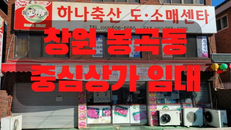  창원 봉곡동 중심상가 임대