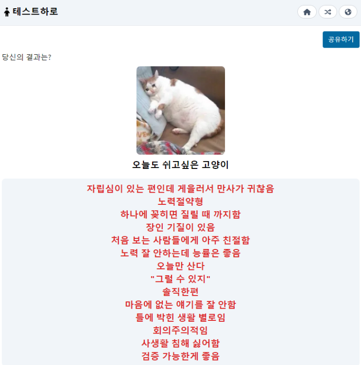 고양이 짤 성격 테스트 (링크 포함) (오늘도 쉬고 싶은 고양이 / 자기만의 세계가 있는 고양이 / 할 게 많은 고양이 / 4차원 고양이 등) 고양이 짤 성격 테스트 (링크 포함) (오늘도 쉬고 싶은 고양이 / 자기만의 세계가 있는 고양이 / 할 게 많은 고양이 / 4차원 고양이 등)