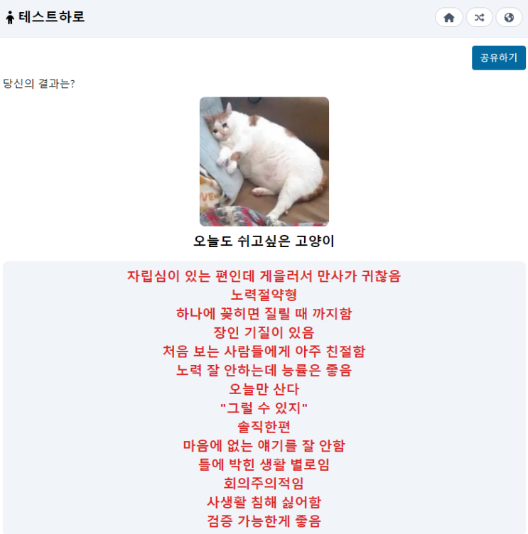 고양이 짤 성격 테스트 (링크 포함) (오늘도 쉬고 싶은 고양이 / 자기만의 세계가 있는 고양이 / 할 게 많은 고양이 / 4차원 고양이 등)