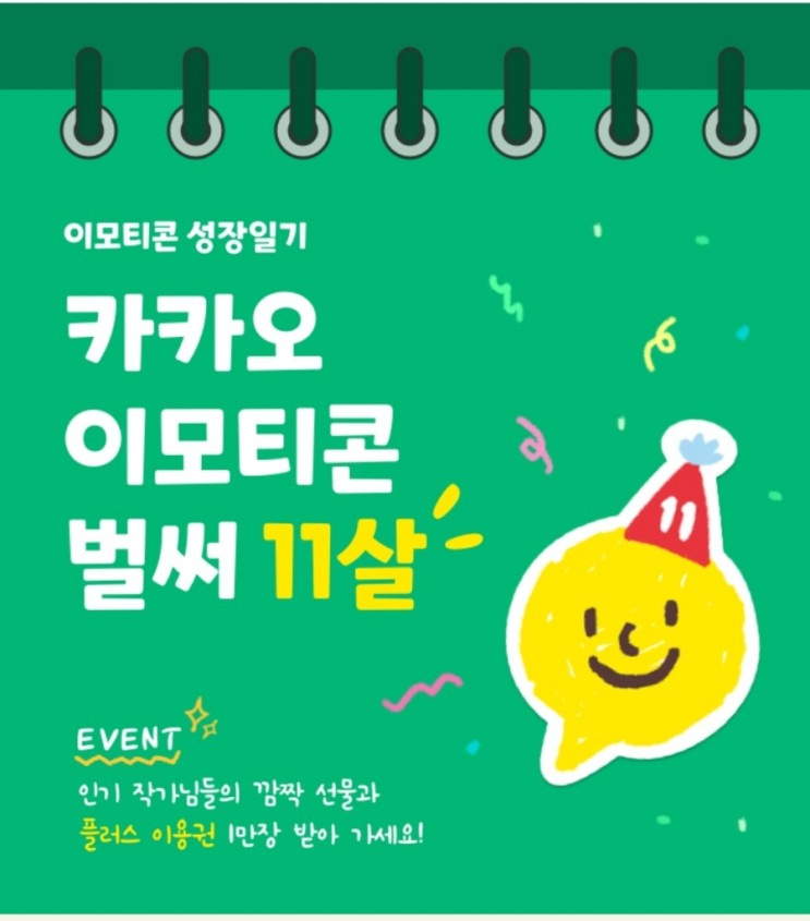 카카오이모티콘 11주년 이벤트 경품으로 이모티콘 1개월 이용권?