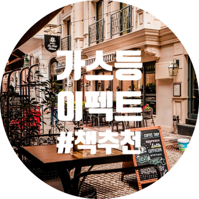  [ 책 추천 ] 사람과 관계가 어려운 당신을 위한 한 권 - 가스등 이펙트