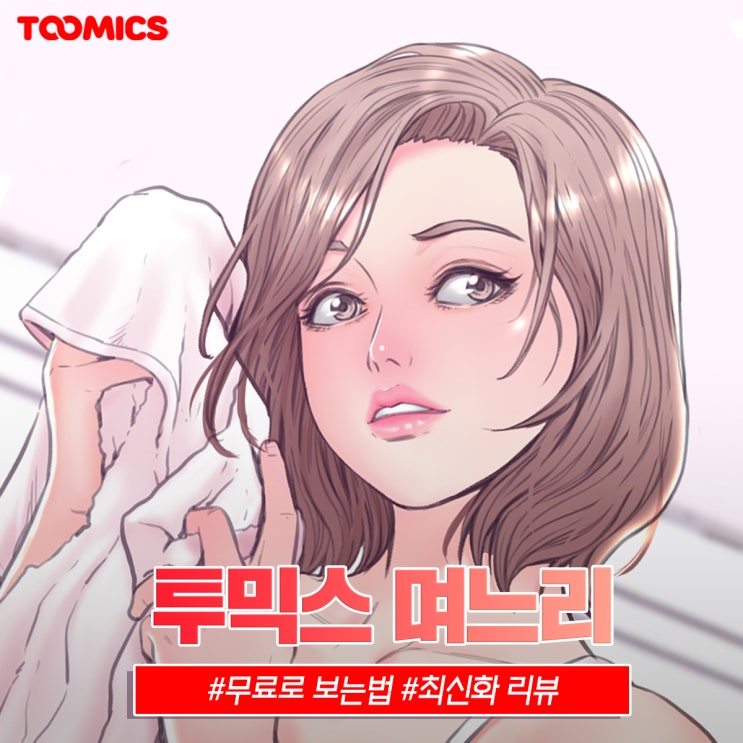  [며느리 웹툰] : 글래머 며느리와 선을 넘은 시아버지? 웹툰19 '며느리' (ft.무료로 보는법)