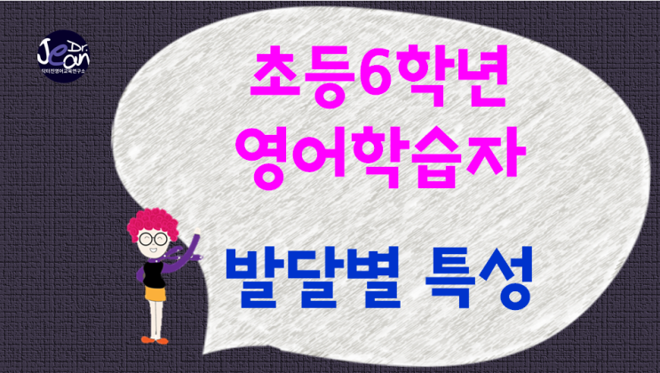  초등6학년영어 학습자 발달별 특성