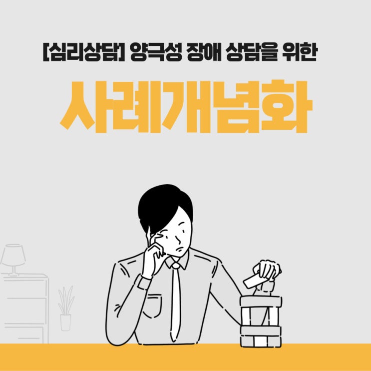  양극성 장애 상담을 위한 사례개념화