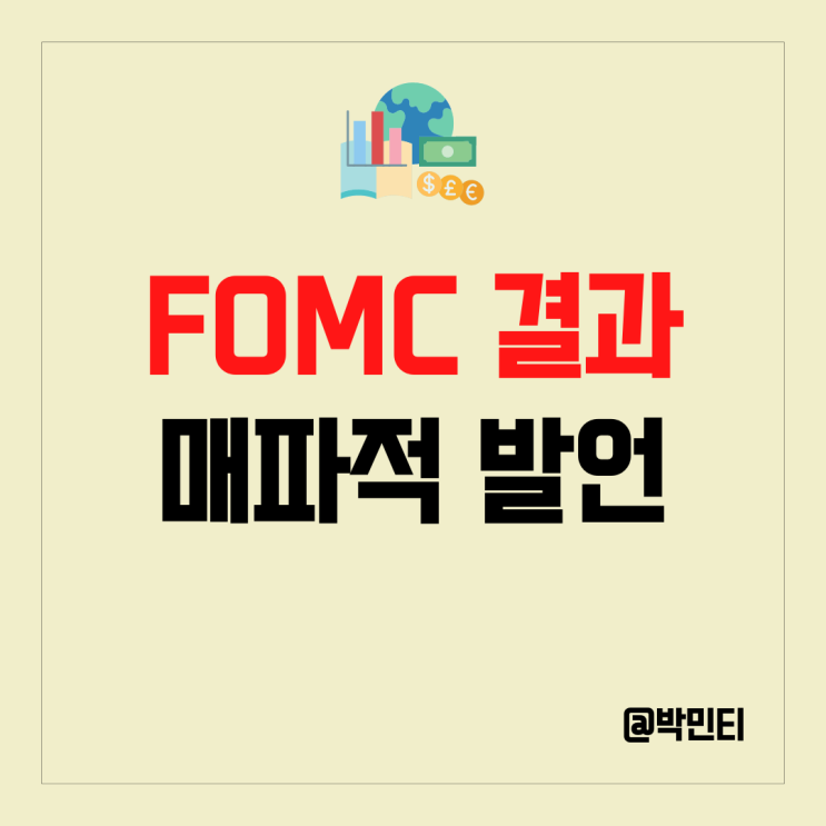 미국 증시 FOMC 결과에 매파적 발언으로 부정적 분위기