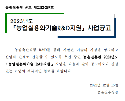 2023년 농업실용화기술R&D지원 사업 공고 2023년 농업실용화기술R&D지원 사업 공고