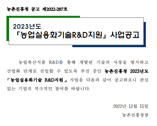 2023년 농업실용화기술R&D지원 사업 공고