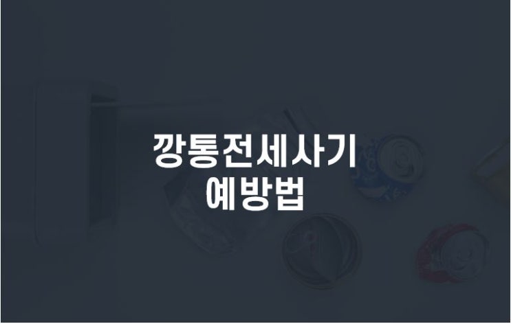  전세사기 안당하려면, 깡통전세 사기 예방법과 대응방법