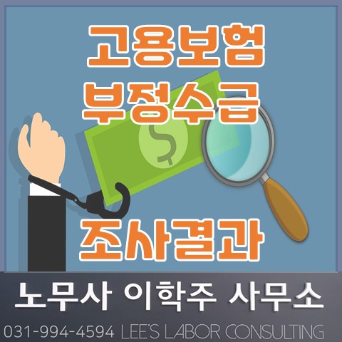 고용보험 부정수급 조사 결과 발표 (파주노무사, 파주시노무사)